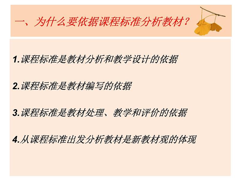 基于课程标准分析与处理新教材的重点内容与难点内容 课件第3页