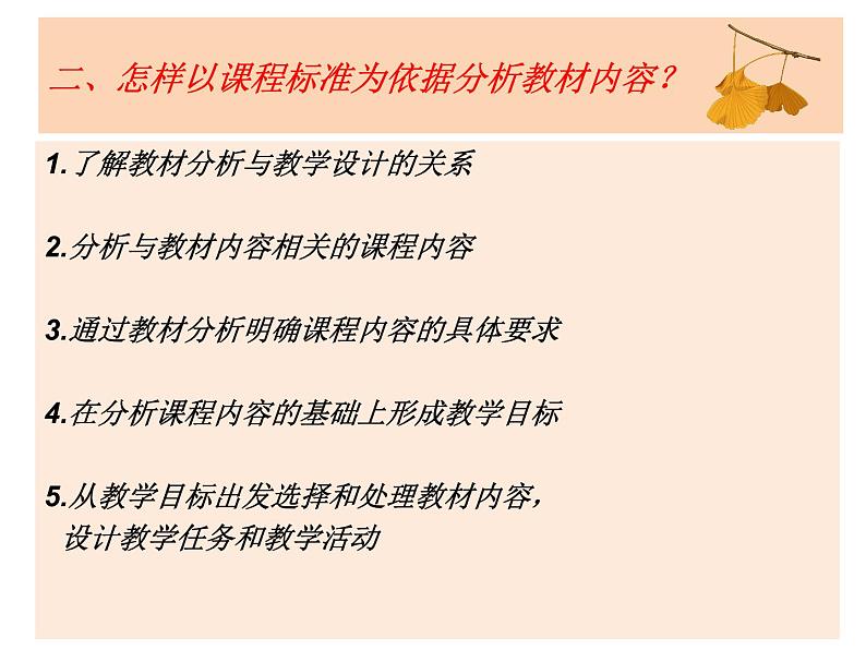 基于课程标准分析与处理新教材的重点内容与难点内容 课件第8页