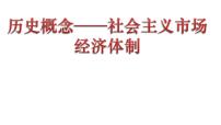 历史概念延伸—社会主义市场经济体制的建立 课件