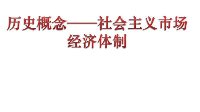 历史概念延伸—社会主义市场经济体制的建立 课件第1页