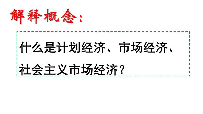 历史概念延伸—社会主义市场经济体制的建立 课件第2页