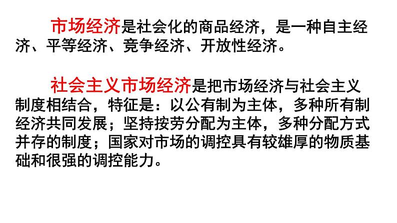 历史概念延伸—社会主义市场经济体制的建立 课件第4页