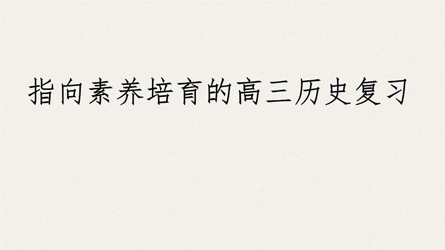 指向素养的高三历史复习课件第1页