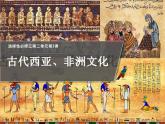 第3课 古代西亚、非洲文化 课件
