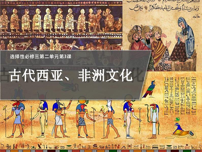 第3课 古代西亚、非洲文化 课件第1页