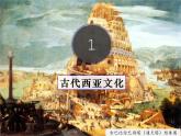 第3课 古代西亚、非洲文化 课件