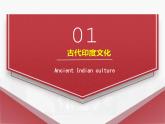 第5课 南亚、东亚与美洲的文化 课件