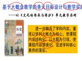 第6单元 文化的传承与保护备课建议 课件