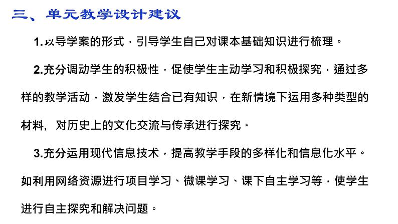 第6单元 文化的传承与保护备课建议 课件第5页