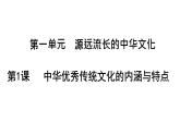 第一单元 源远流长的中华文化 课件