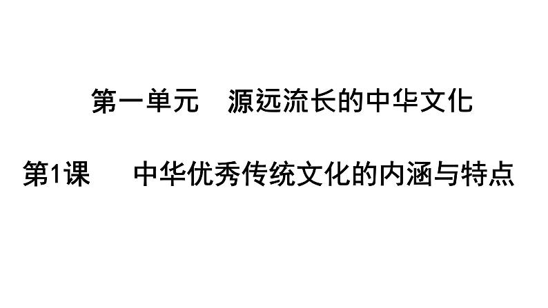 第一单元 源远流长的中华文化 课件第4页