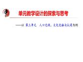 选3第三单元教学建议 课件