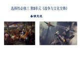 选必3第5单元教材分析与教学建议 课件