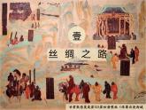 第9课 古代的商路、贸易与文化交流 课件