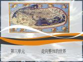 第三单元 大航海时代——走向整体的世界 单元整体设计课件