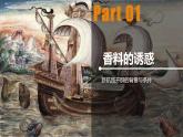 第三单元 大航海时代——走向整体的世界 单元整体设计课件