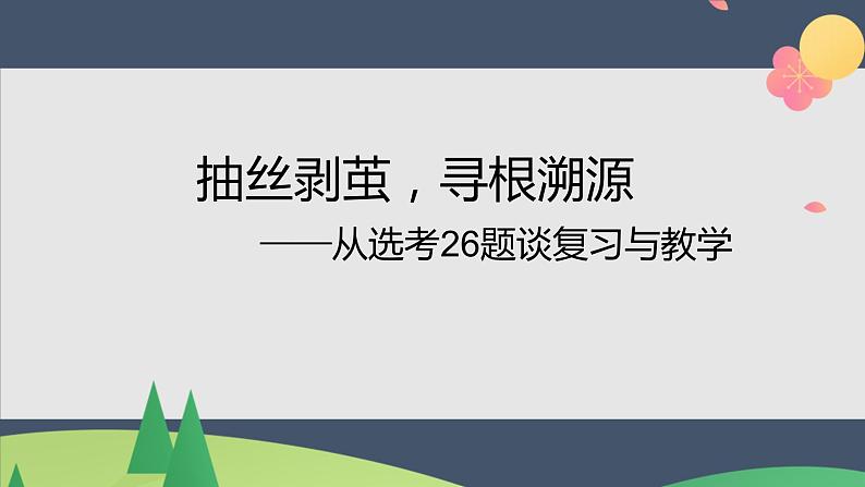 （选考复习讲座）抽丝剥茧，寻根溯源——从选考26题谈复习与教学课件第1页