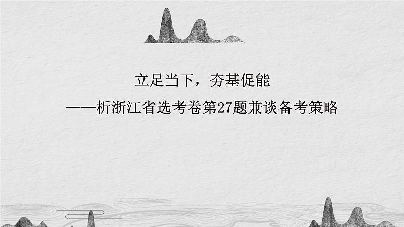 （选考复习讲座）立足当下，夯基促能——析浙江省选考卷第27题兼谈备考策略课件第1页