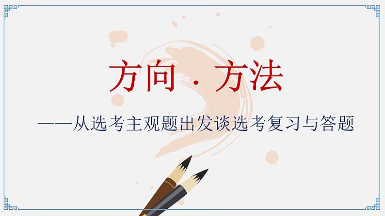 《方向﹒方法—从选考主观题出发谈选考复习与答题》课件01