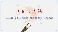 《方向﹒方法—从选考主观题出发谈选考复习与答题》课件