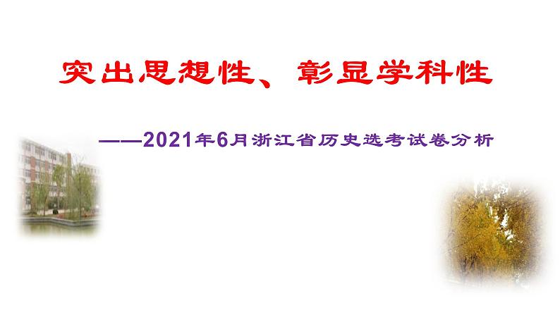 2021年6月浙江省高考历史选考试题分析课件01