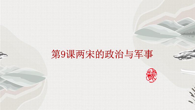 第9课 两宋的政治与军事 课件第1页