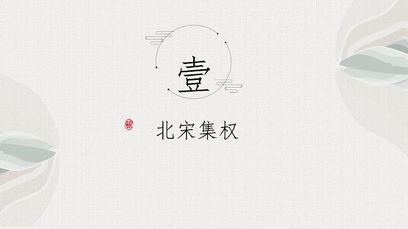 第9课 两宋的政治与军事 课件第3页