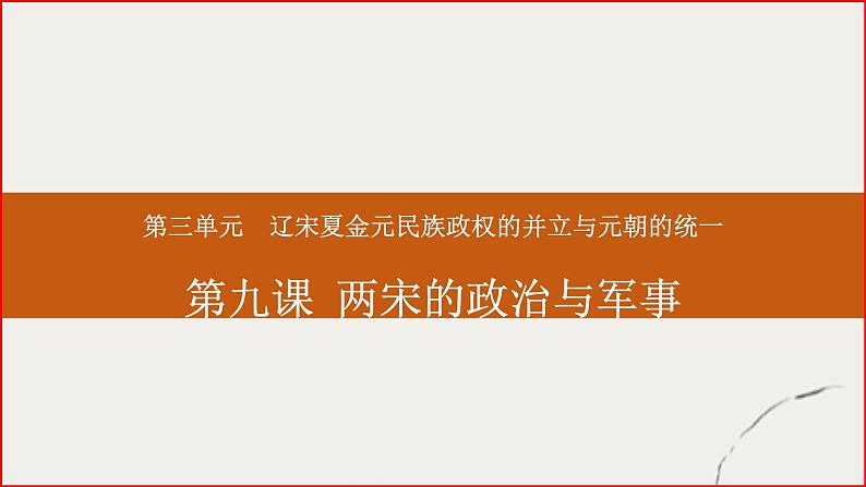 第三单元  辽宋夏金元民族政权的并立与元朝的统一 单元复习课件第1页