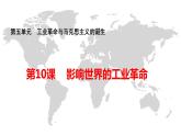 纲要下第五单元备课件