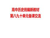高中历史统编新教材第八九十单元备课交流课件