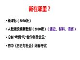 高中历史统编新教材第八九十单元备课交流课件
