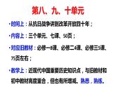 高中历史统编新教材第八九十单元备课交流课件