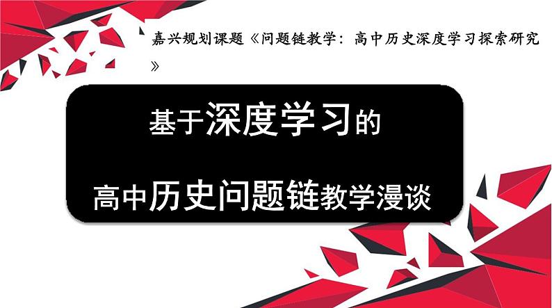 基于深度学习的问题链讲座课件第1页