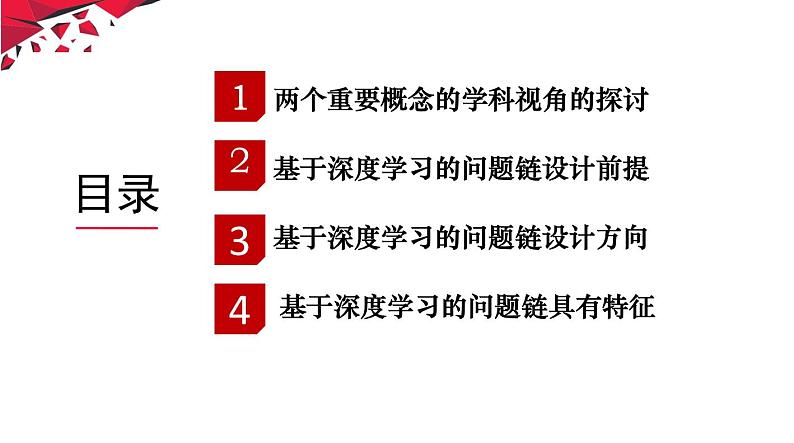 基于深度学习的问题链讲座课件第2页