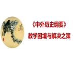 中外历史纲要的教学困境与解决之策 课件