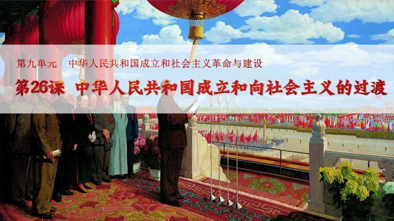 第26课 中华人民共和国成立和向社会主义的过渡 课件01