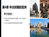 第4课 中古时期的亚洲 课件