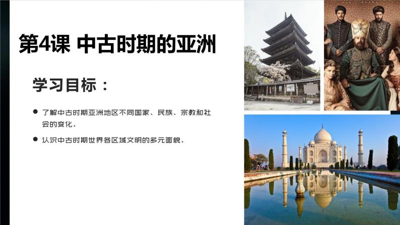 2020-2021学年第4课 中古时期的亚洲 教课课件ppt-教习网|课件下载