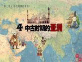 第4课 中古时期的亚洲 课件