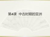 第4课《中古时期的亚洲》课件