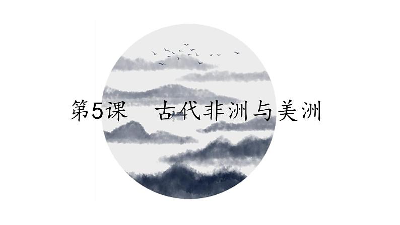 第5课 古代非洲与美洲 课件第1页