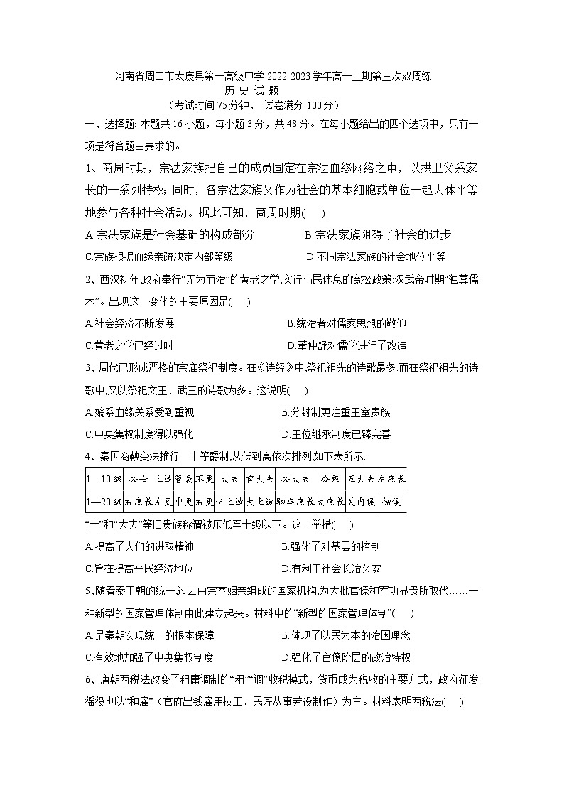 河南省周口市太康县第一高级中学2022-2023学年高一上期第三次双周练历史试题第1页