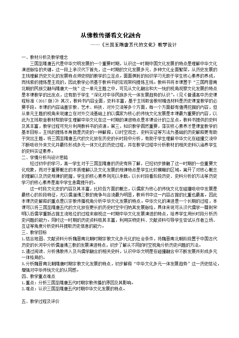 第8课 三国至隋唐时期的文化 教学设计01