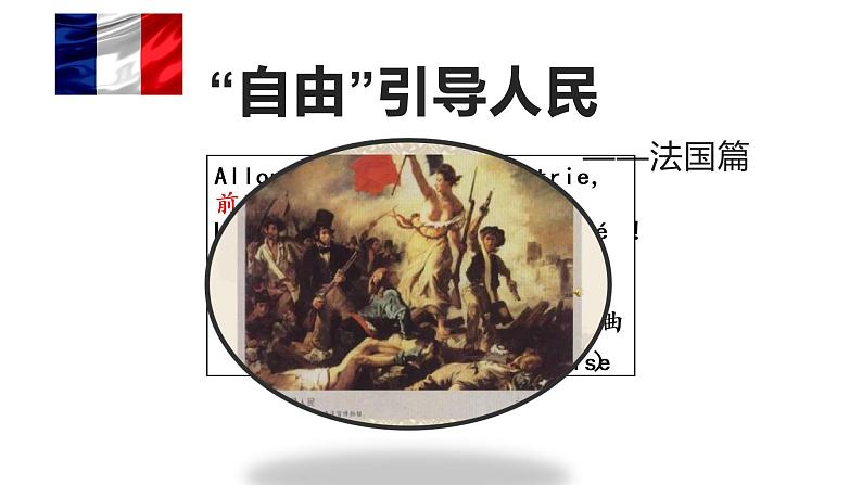 高考历史二轮复习：《自由引导人民——法国篇》课件第1页