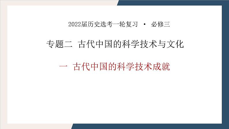 高考历史一轮复习：必修三专题二1《古代中国的科学技术成就》课件第1页