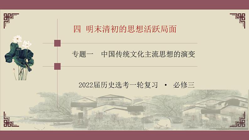 高考历史一轮复习：必修三专题一4《明末清初的思想活跃局面》课件第1页