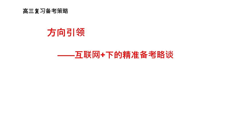 互联网+下的精准备考略谈 课件第1页