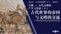 古代世界的帝国与文明的交流课件 --2023届高三统编版（2019）历史一轮复习