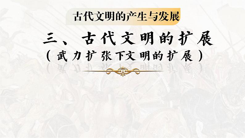 古代世界的帝国与文明的交流课件 --2023届高三统编版（2019）历史一轮复习04