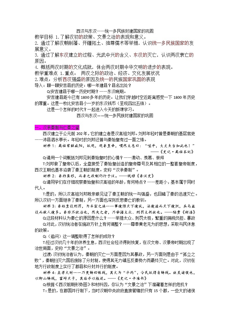 第4课 西汉与东汉——统一多民族封建国家的巩固 教学流程设计第1页